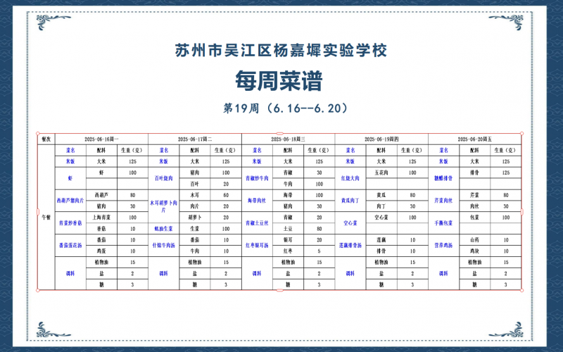 第19周菜单.png